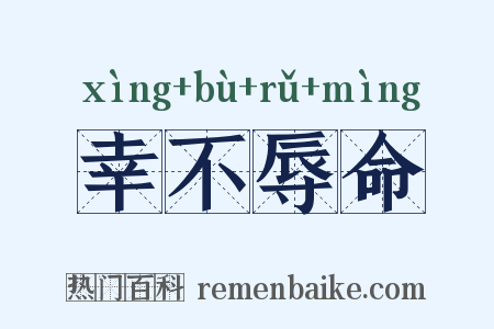 幸不辱命是什么意思的图片